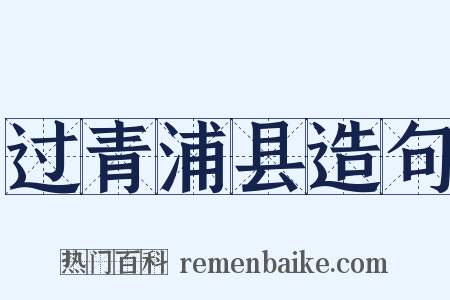 过青浦县造句是什么意思的图片